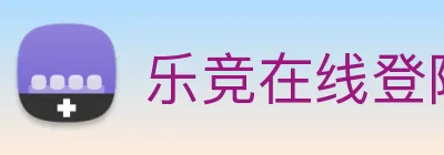 乐竞在线登陆 Logo